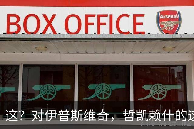 这？对伊普斯维奇，哲凯赖什的这次传球甚至让队友都无语