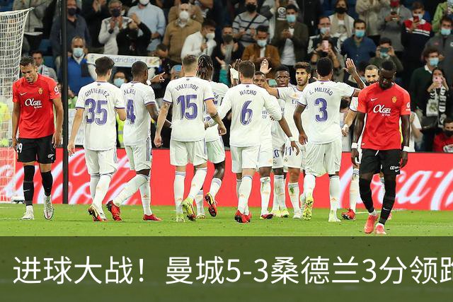 进球大战！曼城5-3桑德兰3分领跑 塞梅尼奥2射1传布罗比戴帽