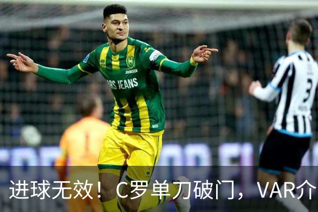 进球无效！C罗单刀破门，VAR介入判定他越位在先