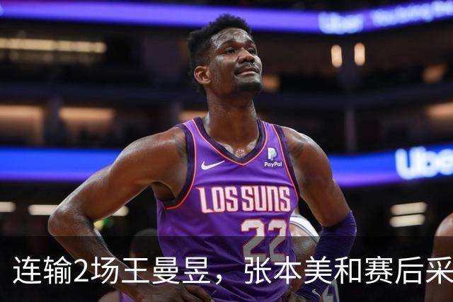 连输2场王曼昱，张本美和赛后采访彻底服了，大方承认有差距