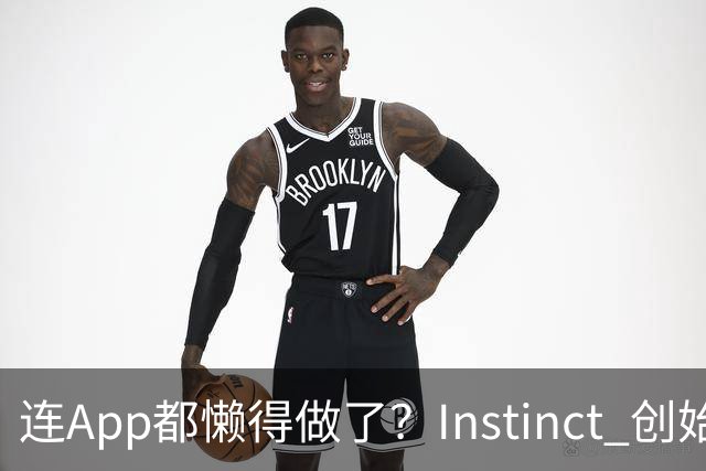 连App都懒得做了？Instinct 创始人首次访谈：当AI开始消灭手机屏幕，过去20年的移动互联网正被连根拔起