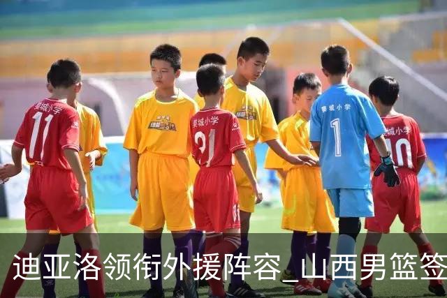 迪亚洛领衔外援阵容 山西男篮签下“三剑客”