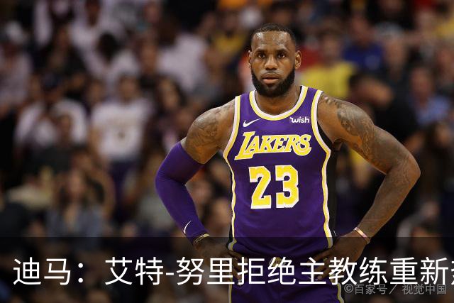 迪马：艾特-努里拒绝主教练重新热身命令，退出国家队集训营