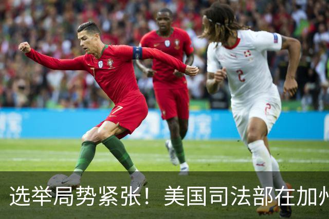 选举局势紧张！美国司法部在加州起诉28人，指控其涉嫌投票罪