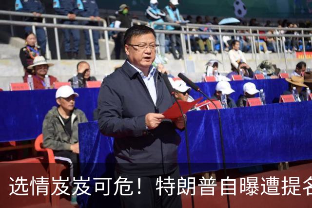 选情岌岌可危！特朗普自曝遭提名大法官反水，已预料自身结局?