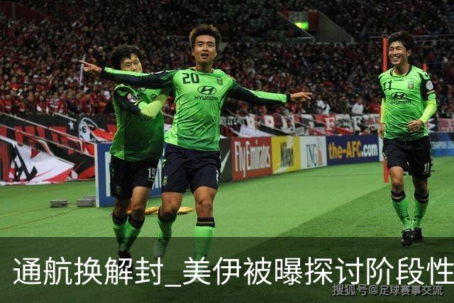 通航换解封 美伊被曝探讨阶段性协议