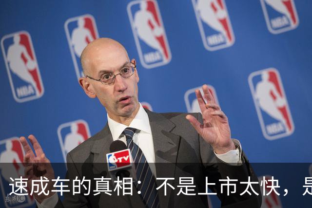 速成车的真相：不是上市太快，是硬实力不够