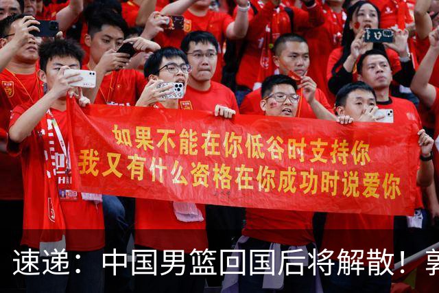 速递：中国男篮回国后将解散！郭士强去留引热议，姚明筹备新联赛