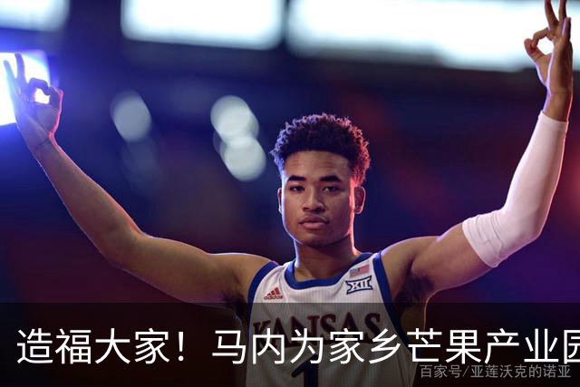 造福大家！马内为家乡芒果产业园捐献1500万英镑