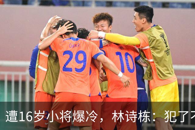 遭16岁小将爆冷，林诗栋：犯了不该犯的错误，不太敢出手有些犹豫