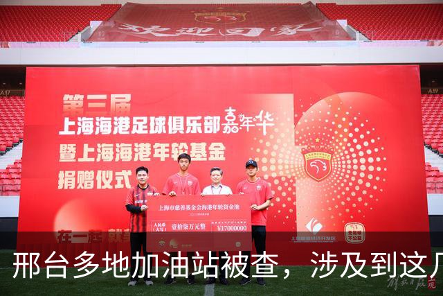 邢台多地加油站被查，涉及到这几个县…