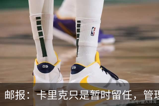 邮报：卡里克只是暂时留任，管理层等到局面彻底失控便解约他