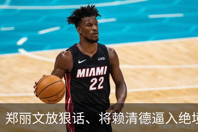 郑丽文放狠话、将赖清德逼入绝境！但她要警惕2个人，想明白1件事