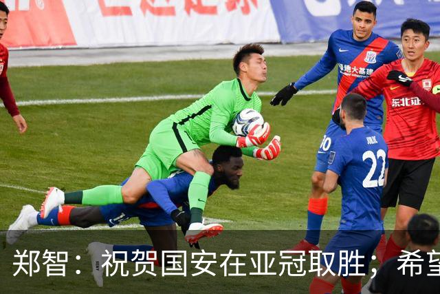 郑智：祝贺国安在亚冠取胜；希望我们能享受新工体的氛围