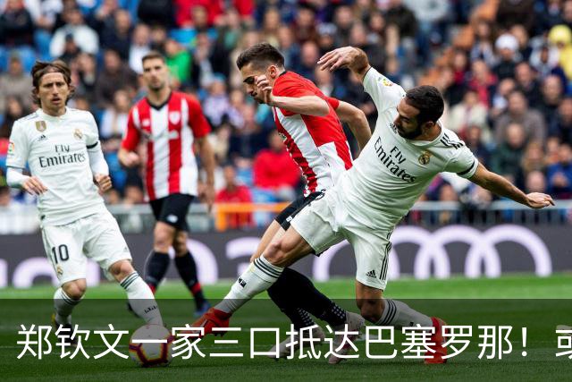 郑钦文一家三口抵达巴塞罗那！或连退3站 香港收官+参加代言活动