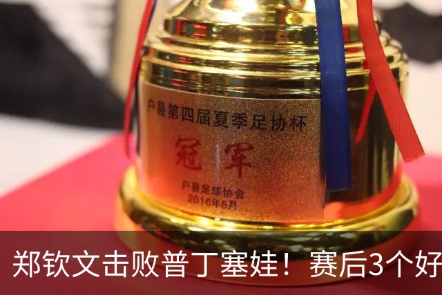 郑钦文击败普丁塞娃！赛后3个好消息接踵而至，郑钦文太不容易了