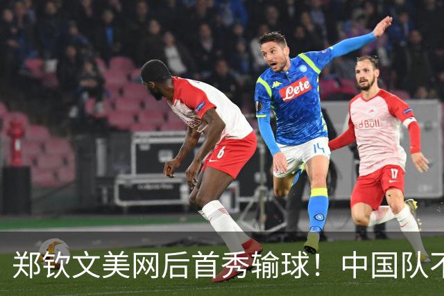 郑钦文美网后首秀输球！中国队不敌卫冕冠军，无缘比利简金杯四强