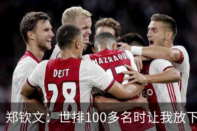 郑钦文：世排100多名时让我放下骄傲 重新认识自己