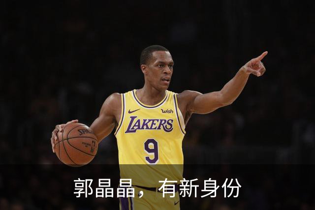 郭晶晶，有新身份
