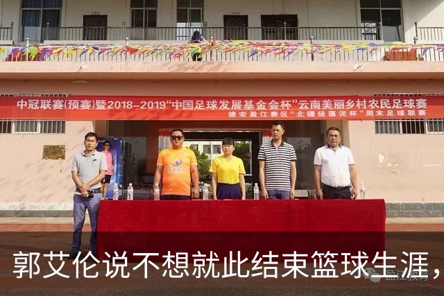 郭艾伦说不想就此结束篮球生涯，其实去南京同曦会是最好的选择