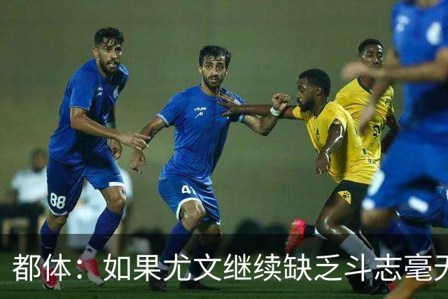 都体：如果尤文继续缺乏斗志毫无抵抗力，谈论战术将变得毫无意义