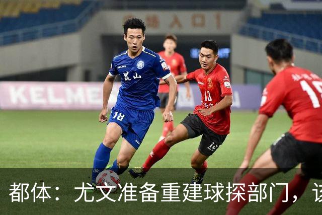 都体：尤文准备重建球探部门，该部门此前已经被科莫利解散