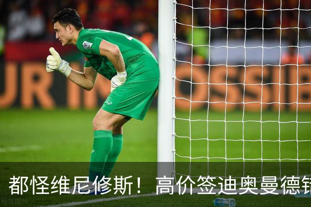 都怪维尼修斯！高价签迪奥曼德错失罗德里，皇马已两年无中场组织者