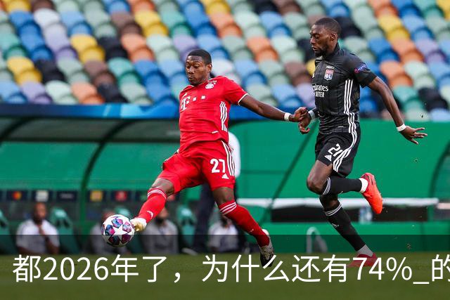 都2026年了，为什么还有74% 的家庭拿不出10万？背后原因很现实