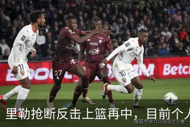 里勒抢断反击上篮再中，目前个人已砍下22分