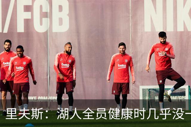 里夫斯：湖人全员健康时几乎没一起打过比赛