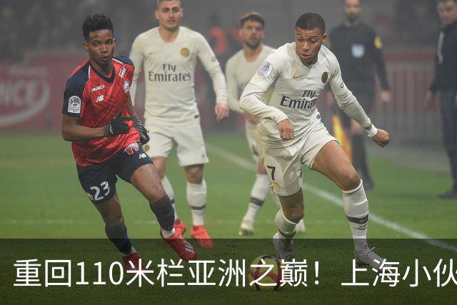 重回110米栏亚洲之巅！上海小伙陈圆将用小情绪打脸日本选手