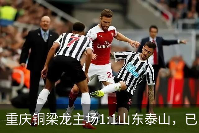 重庆铜梁龙主场1:1山东泰山，已11轮不胜
