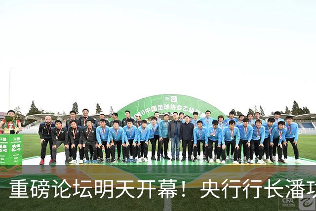 重磅论坛明天开幕！央行行长潘功胜、金融监管总局局长丁向群、证监会主席吴清、国家外汇管理局局长朱...