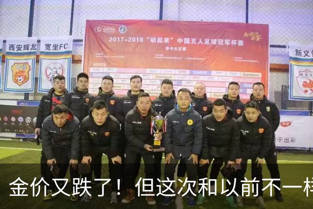 金价又跌了！但这次和以前不一样，920元背后藏着一个关键信号