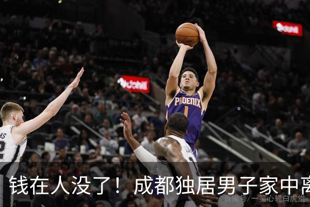 钱在人没了！成都独居男子家中离世，清遗物查出银行320万