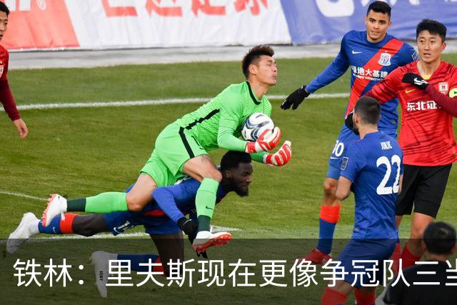 铁林：里夫斯现在更像争冠队三当家 末节打法还需要继续打磨