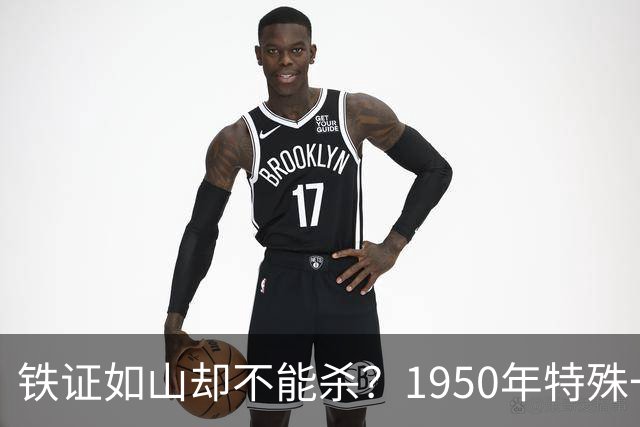 铁证如山却不能杀？1950年特殊一案，尽显毛主席高超治国格局