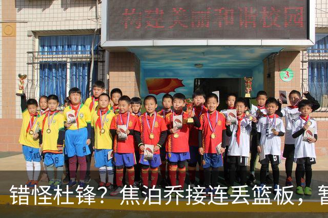 错怪杜锋？焦泊乔接连丢篮板，暂停时段遭广东新任主帅当众指责