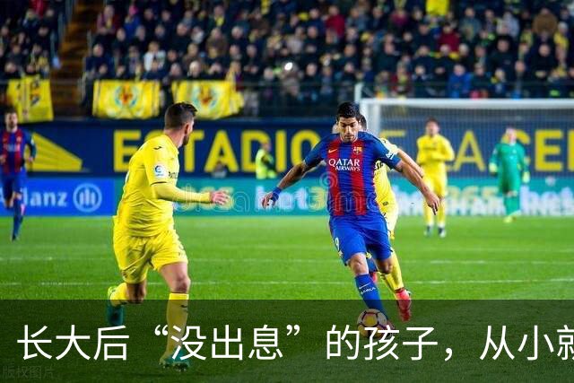 长大后“没出息”的孩子，从小就有这4个坏毛病，不改会吃大亏！