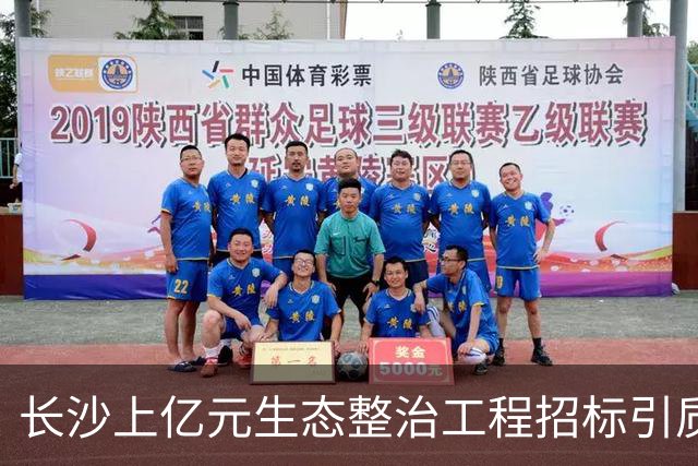 长沙上亿元生态整治工程招标引质疑：中标单位为信用惩戒企业，投标期已两度延长