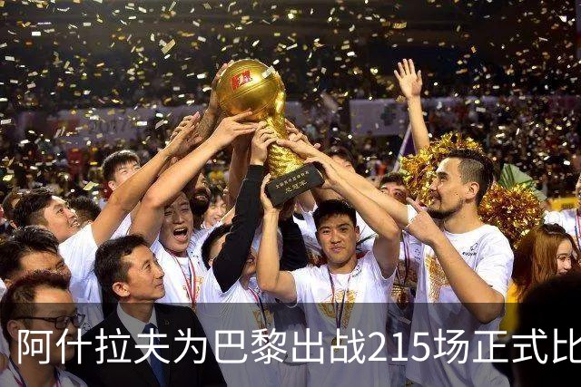 阿什拉夫为巴黎出战215场正式比赛，队史外籍边卫出场最多
