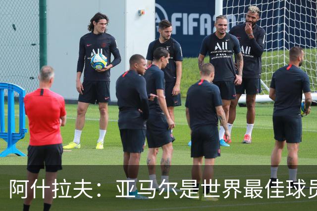 阿什拉夫：亚马尔是世界最佳球员之一，而且还在不断证明自己