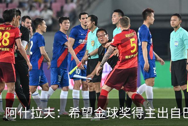 阿什拉夫：希望金球奖得主出自巴黎，但最重要的是团队赢得冠军