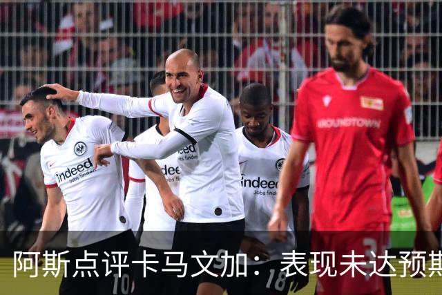 阿斯点评卡马文加：表现未达预期，留给他在皇马自证的时间不多了