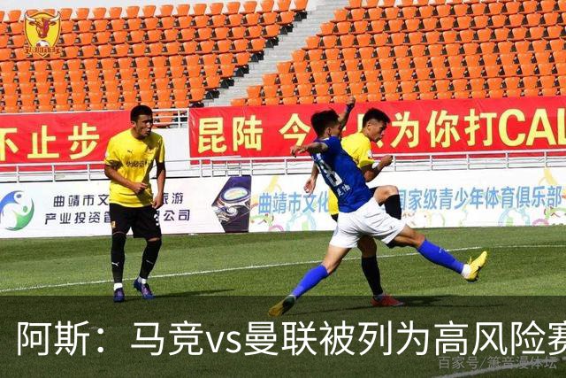 阿斯：马竞vs曼联被列为高风险赛事，曼联3500名球迷到访