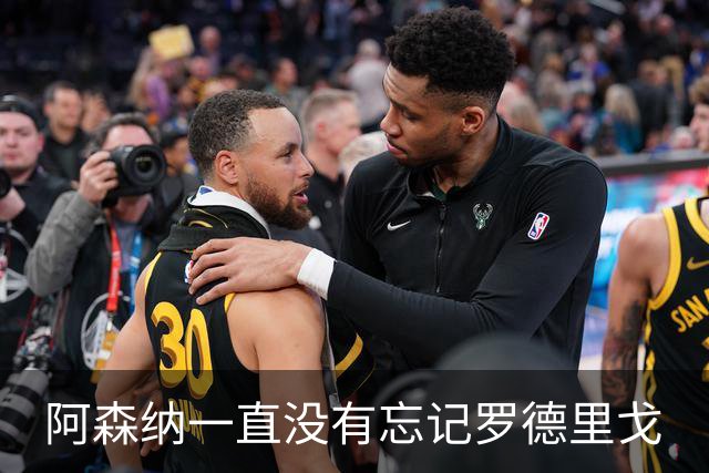 阿森纳一直没有忘记罗德里戈
