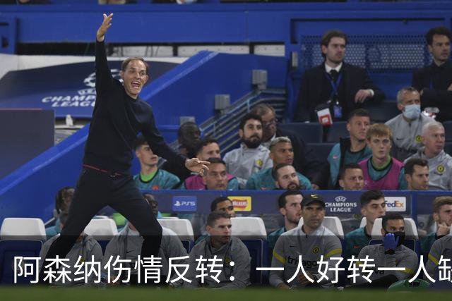 阿森纳伤情反转：一人好转一人缺阵数周，中场被迫顶上