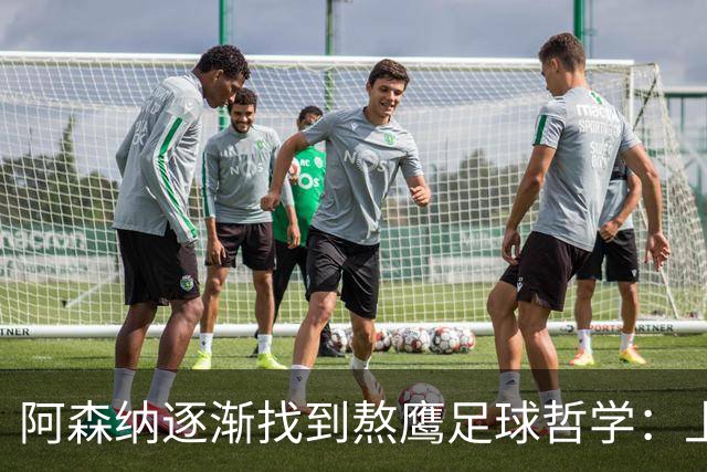 阿森纳逐渐找到熬鹰足球哲学：上半场拖垮你，下半场杀死你！