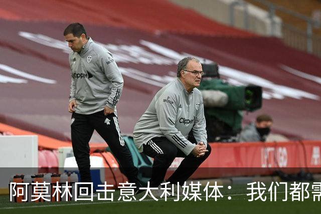 阿莫林回击意大利媒体：我们都需要提升沟通能力