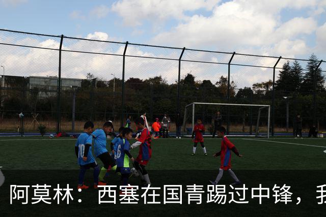 阿莫林：西塞在国青踢过中锋，我认为他有打破对方防线的特质
